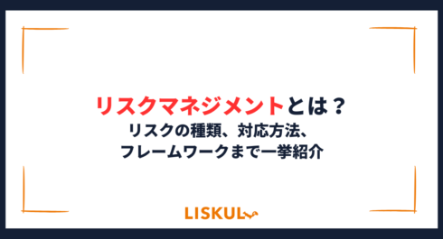 リスクマネジメントとは？リスクの種類、対応方法、フレームワークまで