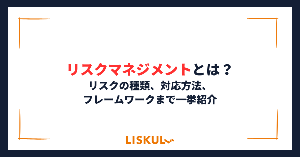 リスクマネジメントとは？リスクの種類、対応方法、フレームワークまで