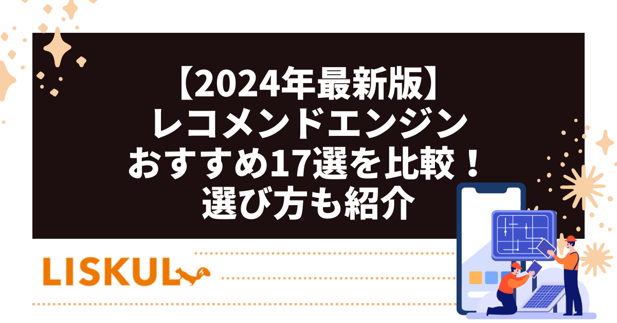 2024年最新版】レコメンドエンジンおすすめ17選を比較！選び方も紹介