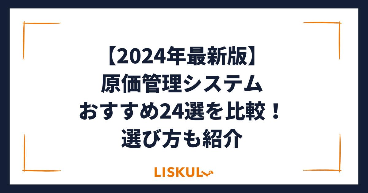 2024年最新版】原価管理システムおすすめ24選を比較！選び方も