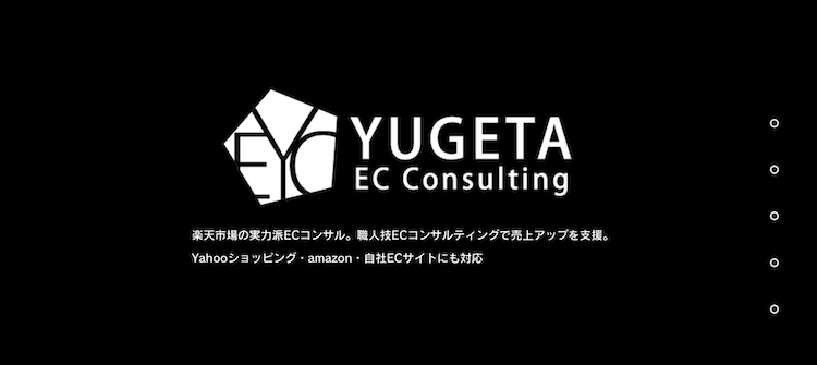 株式会社YUGETA ECコンサルティング