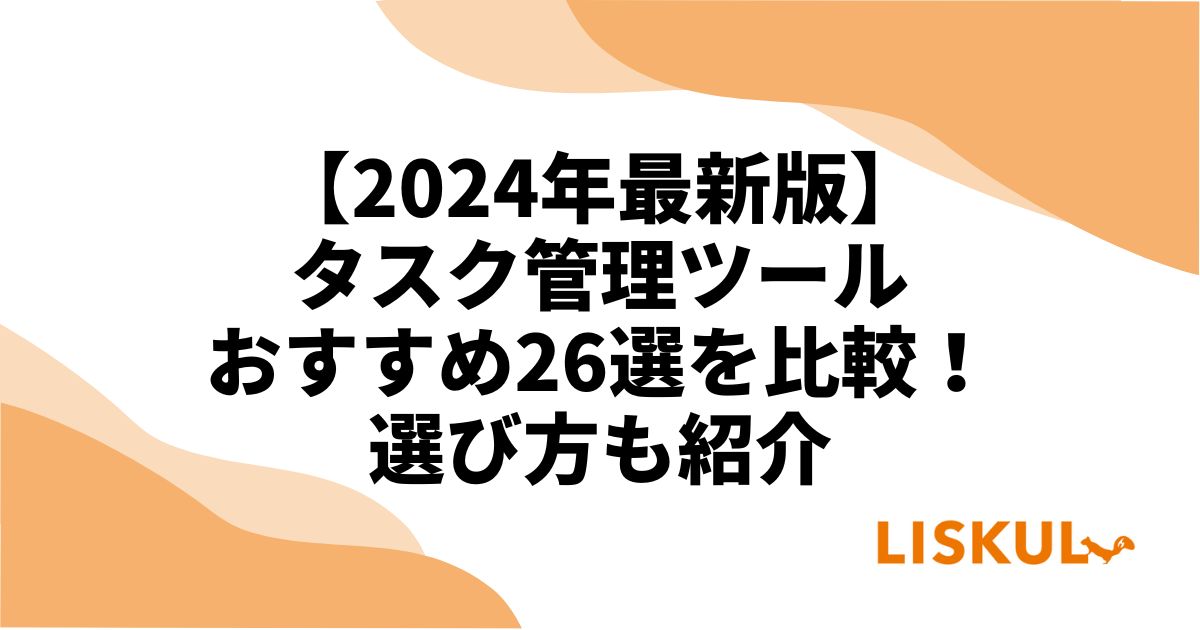 2024年最新版】タスク管理ツールおすすめ26選を比較！選び方も紹介 ...