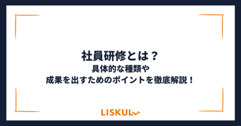 社員研修
