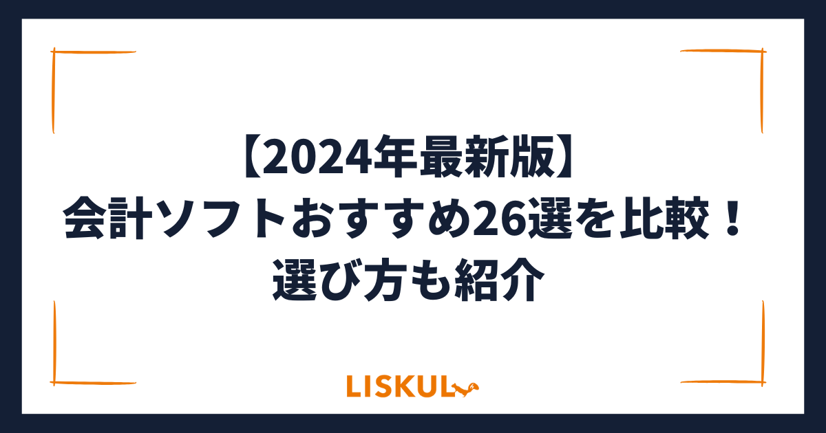 2024年版/比較表つき】会計ソフトおすすめ26選を比較！選び方も紹介