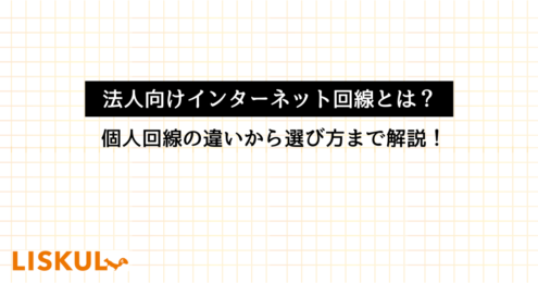 法人向けインターネット回線