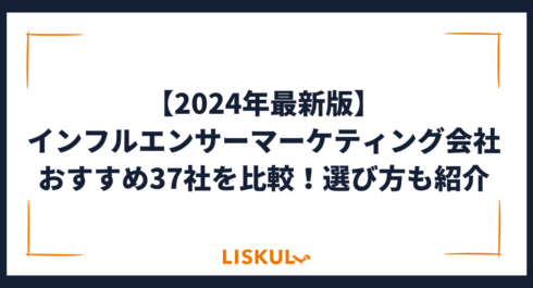 2024年版/比較表つき】インフルエンサーマーケティング会社おすすめ37