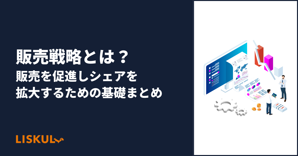 販売戦略とは？販売を促進しシェアを拡大するための基礎まとめ | LISKUL