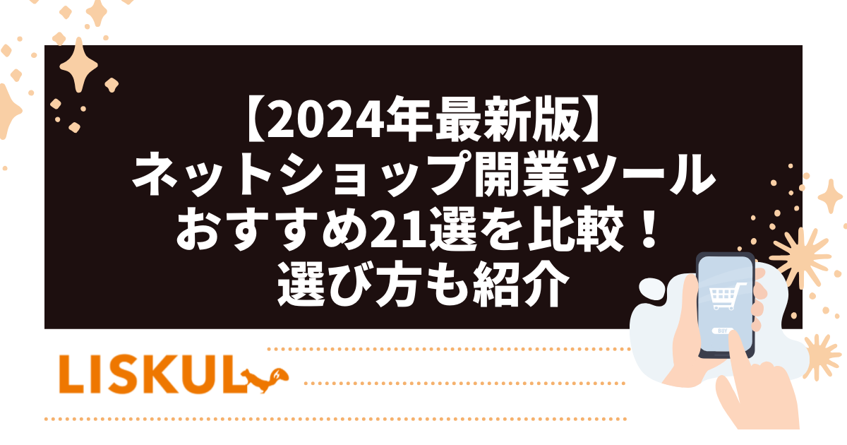 2024年最新版】ネットショップ開業ツールおすすめ21選を比較！選び方も紹介 | LISKUL