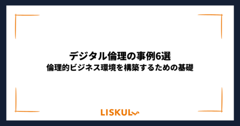デジタル倫理 事例