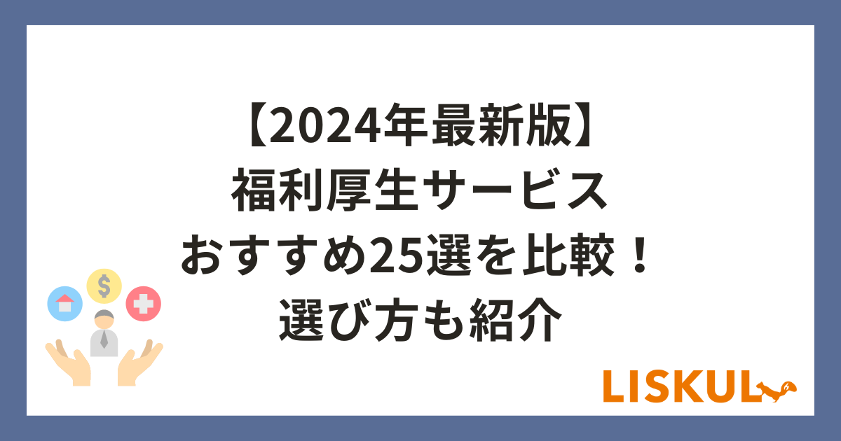 2024年版/比較表つき】福利厚生サービスおすすめ25選を比較！選び方も紹介 | LISKUL