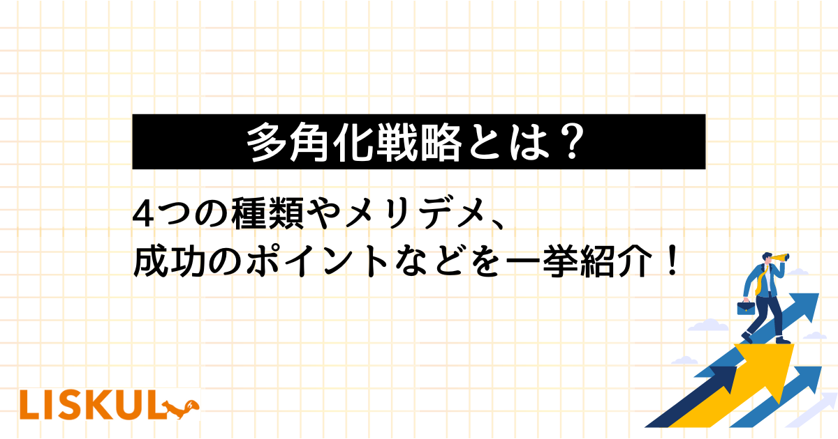 多角化戦略とは？4つの種類やメリデメ、成功のポイントなどを一挙紹介