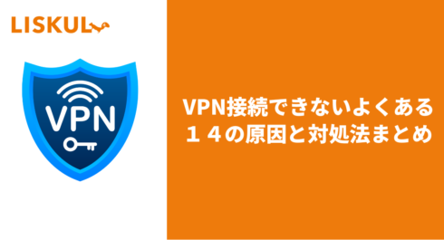 VPN 接続できない