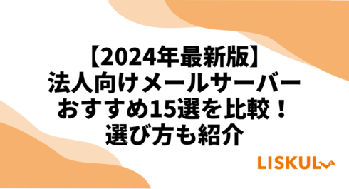 2024年最新版】法人向けメールサーバーおすすめ15選を比較