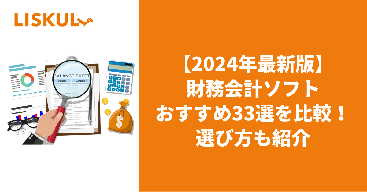 2024年最新版】財務会計ソフトおすすめ33選を比較！選び方も紹介 | LISKUL