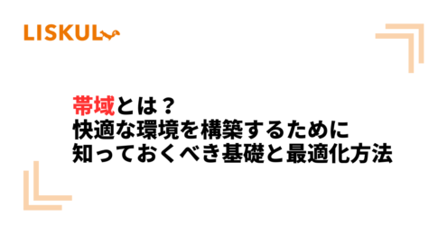 帯域とは