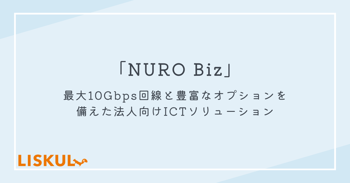 NURO Biz」最大10Gbps回線と豊富なオプションを備えた法人向け