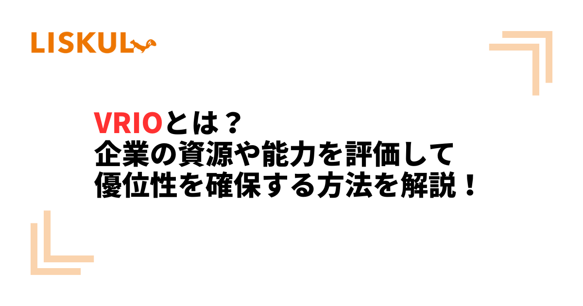 VRIOとは?企業の資源や能力を評価して優位性を確保する方法を VRIOとは?企業の資源や能力を評価して優位性を確保する方法を
