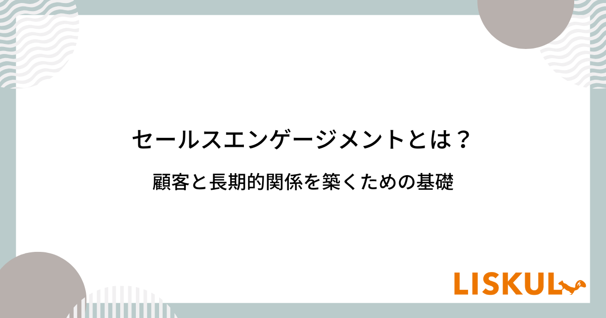 戦略販売 : 長期的信頼関係をつくるセールスの6大要素 本