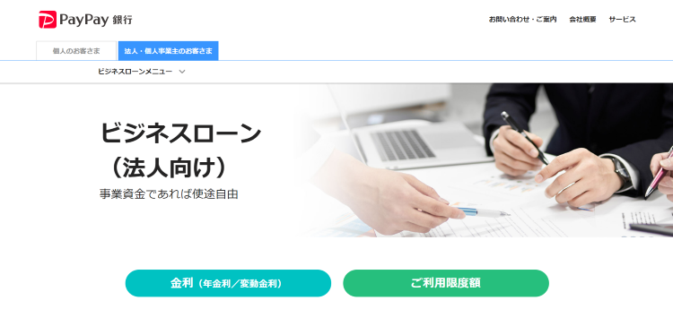 PayPay銀行 ビジネスローン（法人向け）