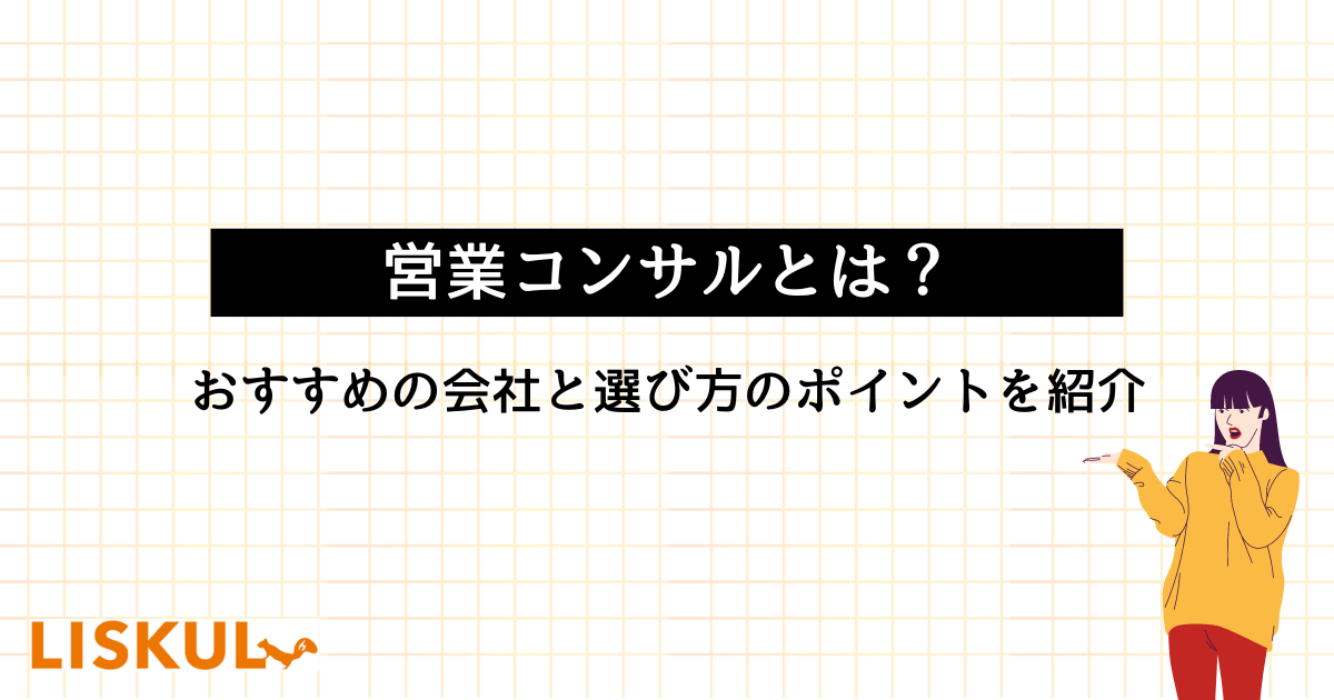 営業コンサルとは？おすすめの会社と選び方のポイントを紹介 | LISKUL