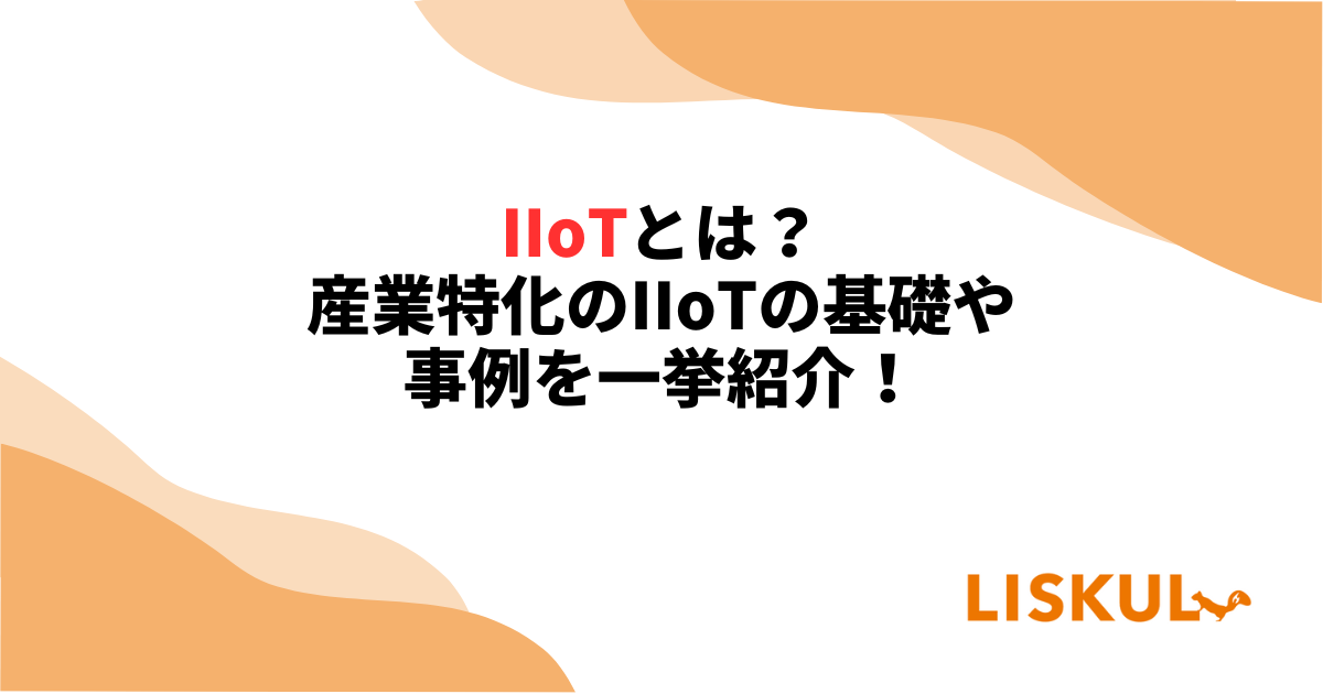 Iiotとは？産業特化のiiotの基礎や事例を一挙紹介！ 