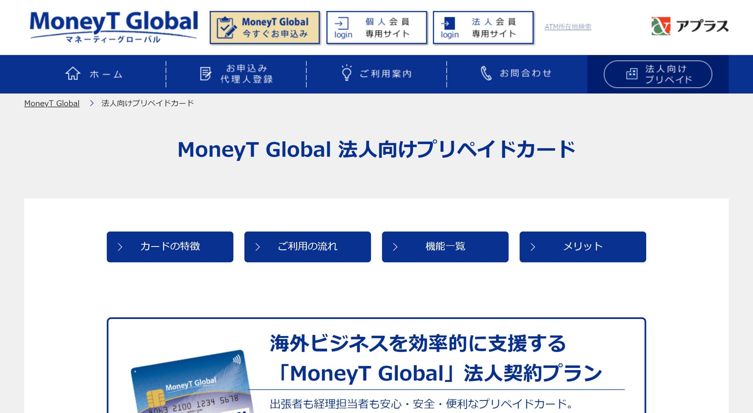 MoneyT Global 法人向けプリペイドカード