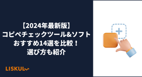 2024年最新版】コピペチェックツール&ソフトおすすめ14選を比較