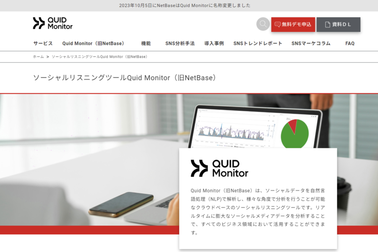 Quid Monitor（旧NetBase)