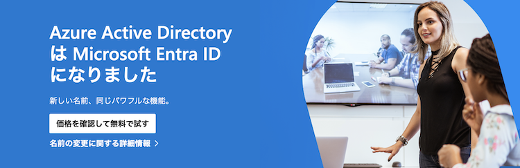 Microsoft Entra ID(旧:Azure Active Directory)