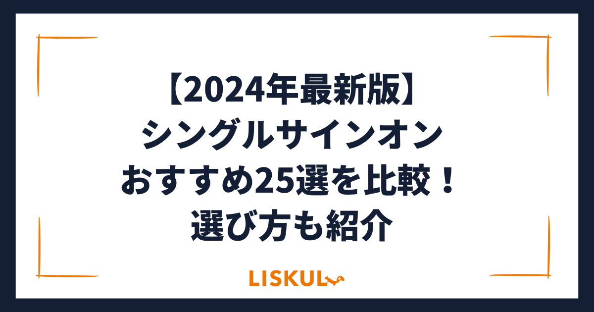 2024年最新版】シングルサインオンおすすめ25選を比較！選び方も紹介 