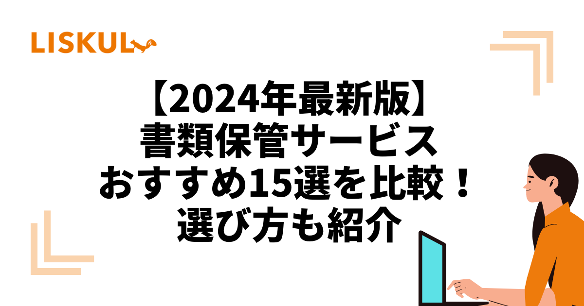 【2024年最新版】書類保管サービスおすすめ15選を比較！注意点も紹介 | LISKUL