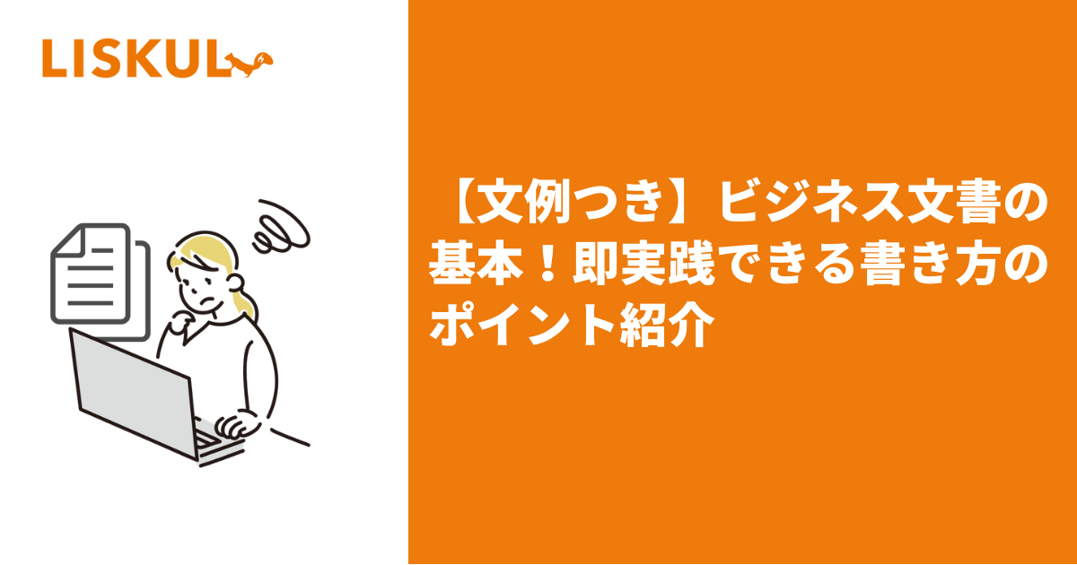 文例つき】ビジネス文書の基本！即実践できる書き方のポイント紹介