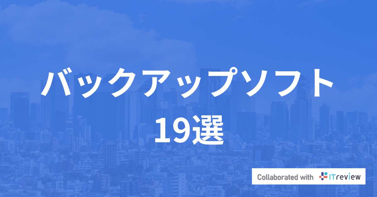 2024年版/比較表付き】バックアップソフトおすすめ19選を比較！口コミも紹介 | LISKUL