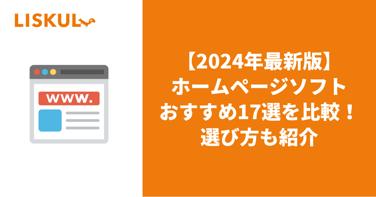 2024年版/比較表つき】ホームページ作成ソフトおすすめ17選を比較！選び方も紹介 | LISKUL