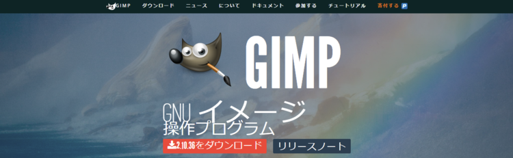 GIMP - GNU 画像操作プログラム - www.gimp.org