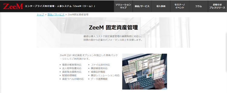ZeeM 固定資産管理