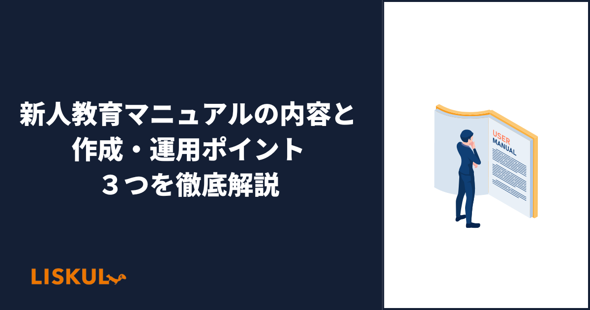 新人教育マニュアルの内容と作成・運用ポイント3つを徹底解説 | LISKUL