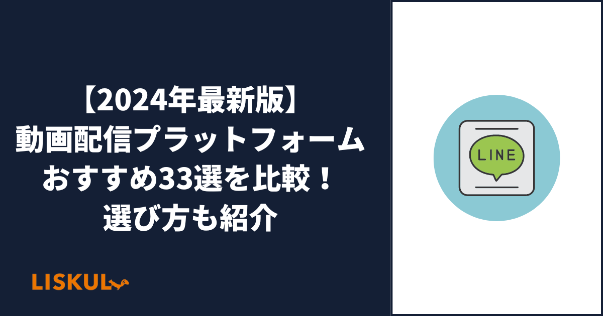 2024年最新版】動画配信プラットフォームおすすめ33選を比較！選び方も紹介 | LISKUL