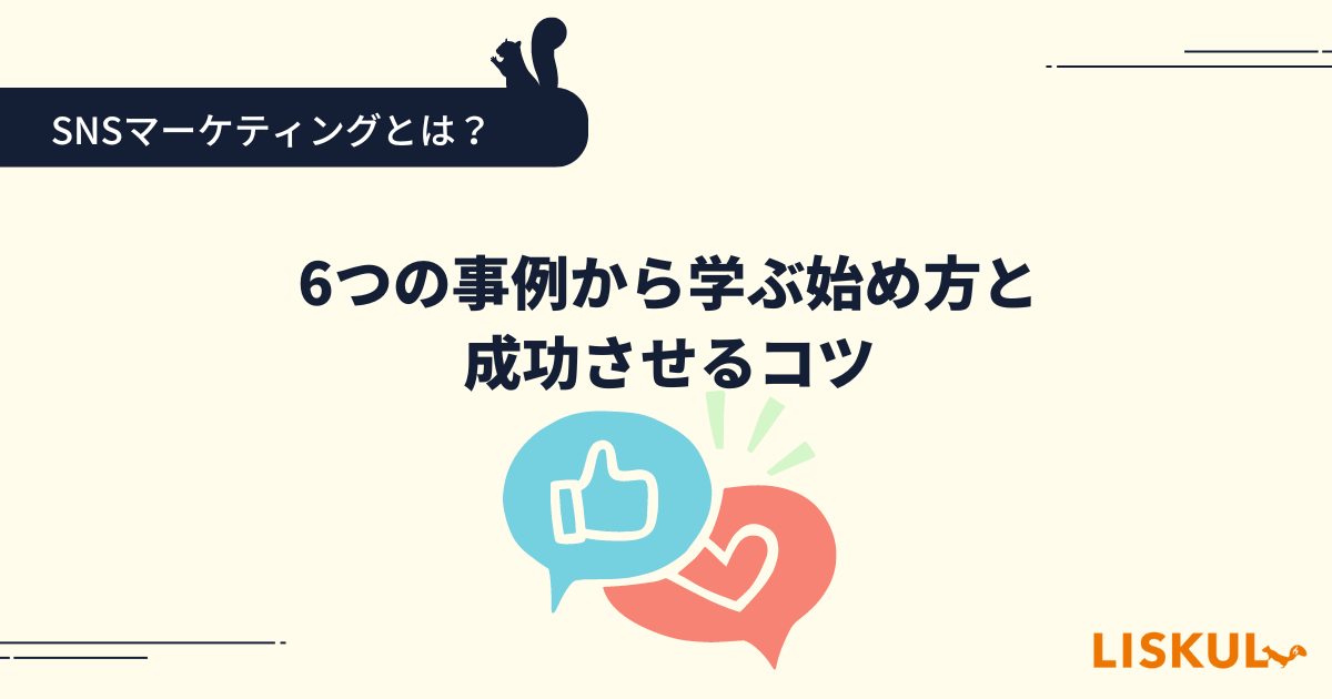 SNSマーケティングとは？6つの事例から学ぶ始め方と成功させるコツ | LISKUL