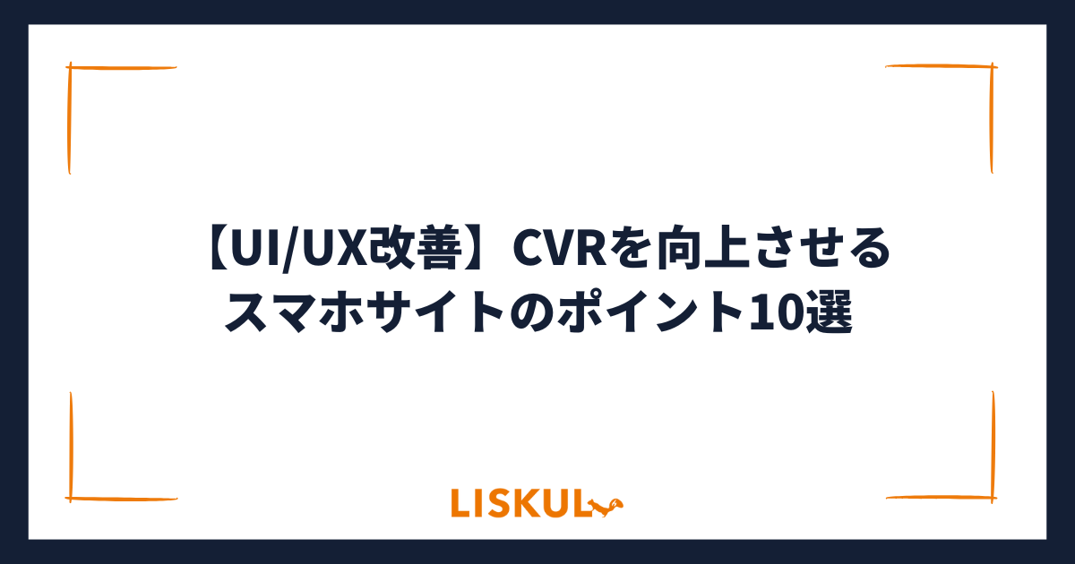 スマートフォン対応とユーザーエクスペリエンス（UX）改善の重要性