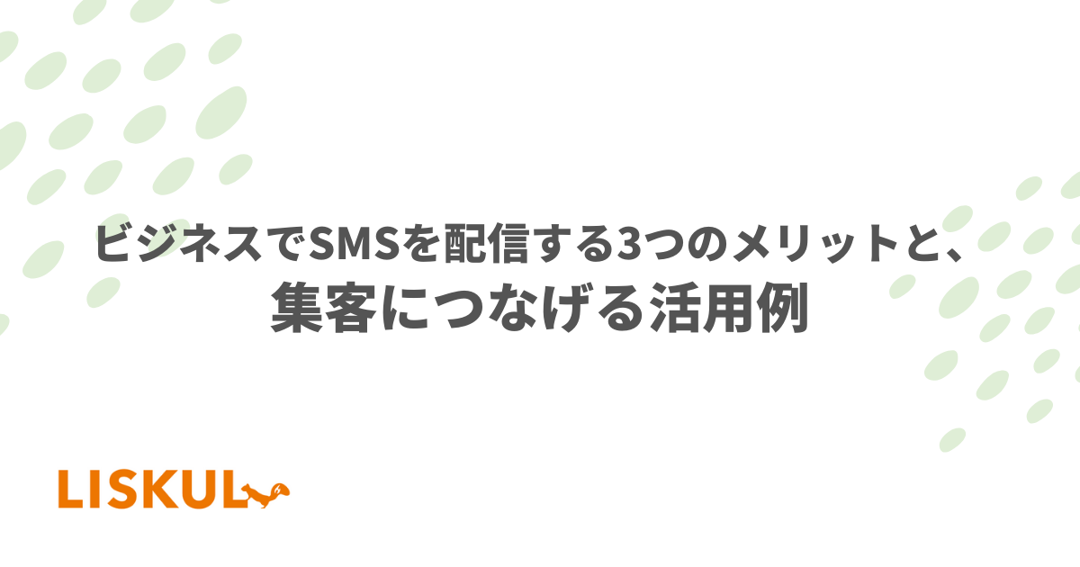 ビジネスでSMSを配信する3つのメリットと、集客につなげる活用例