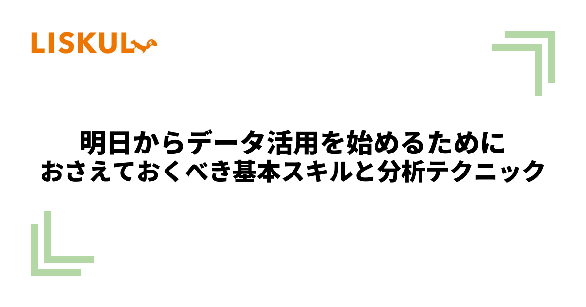明日からデータ活用を始めるためにおさえておくべき基本スキルと