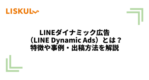 1150_LINE ダイナミック広告_アイキャッチ