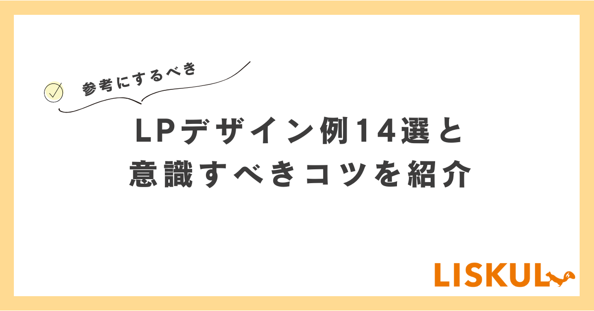 参考にするべきLPデザイン例14選と意識すべきコツを紹介 | LISKUL