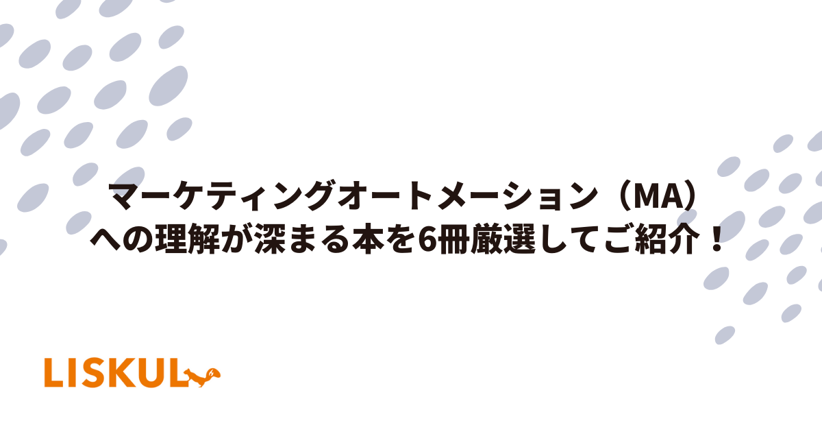 人気 実践マーケティングオートメーション 会わずに売れるリード育成法 永井俊輔