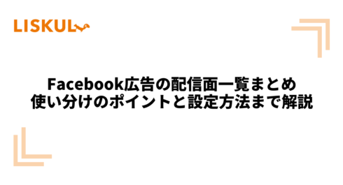 1086_Facebook広告 配信面_アイキャッチ