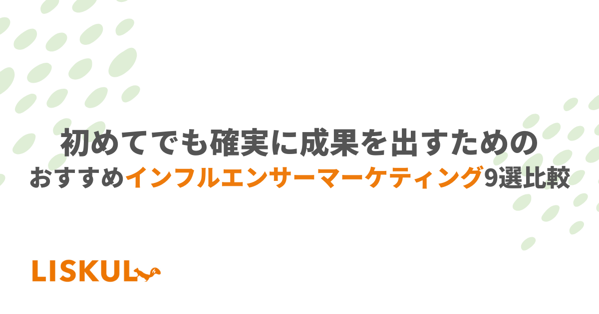 初めてでも確実に成果を出すためのおすすめインフルエンサー 