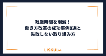 229_働き方改革事例_アイキャッチ