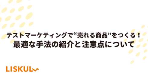 テストマーケティングで“売れる商品”をつくる！最適な手法の紹介と注意点について | LISKUL