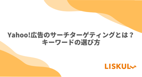 Yahoo!広告のサーチターゲティングとは？キーワードの選び方